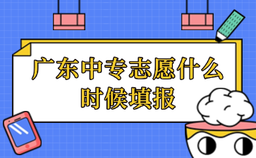 廣東中專志愿什么時候填報