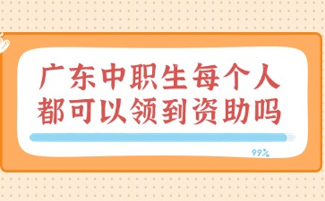 廣東中職生每個人都可以領到資助嗎?