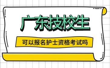 2025年廣東技校生可以報名護士資格考試嗎