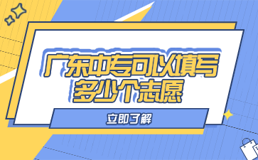 廣東中專可以填寫多少個志愿