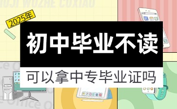 2025年初中畢業不讀可以拿中專畢業證嗎