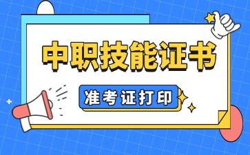 廣東中職：中職技能證書準考證打印時間