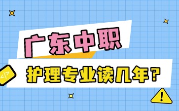 2025年廣東中職護理專業讀幾年