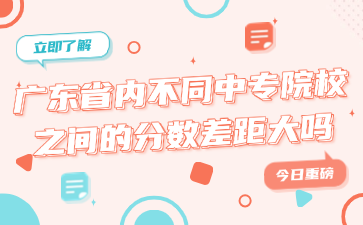 廣東省內不同中專院校之間的分數差距大嗎