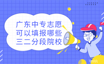 廣東中專志愿可以填報哪些三二分段院校