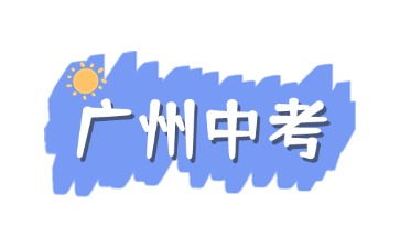 2025年廣州中考哪些學(xué)生可以參與名額分配