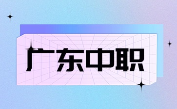 2025年可以報名多個廣東中職學校嗎