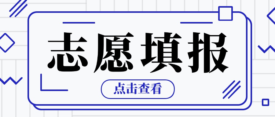 2025年廣東中考志愿填報時間