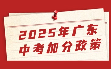 2025年廣東中考加分政策