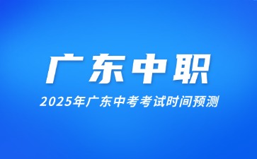 2025年廣東中考考試時間預(yù)測