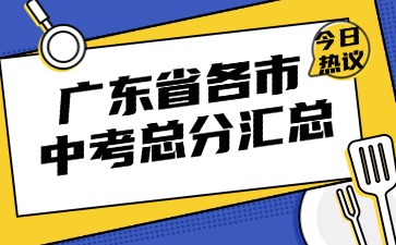 廣東省各市中考總分匯總