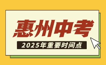 2025年惠州中考重要時(shí)間節(jié)點(diǎn)
