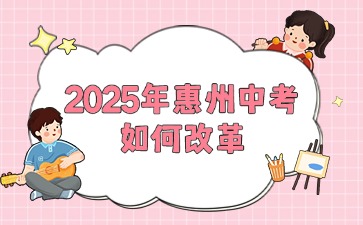 2025年惠州中考如何改革