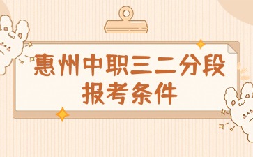 2025年惠州中職三二分段報考條件