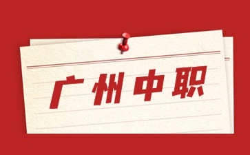 2025年受歡迎的廣州中職學校