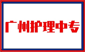 2025年廣州護理中專學(xué)校