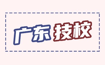 2025年廣東技校畢業后有分配工作嗎
