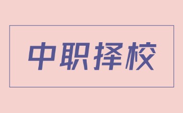初中升學必看丨2025年初三畢業生如何正確選擇合適的廣東中職學校