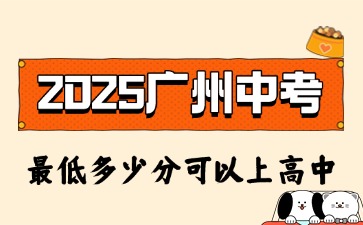2025年廣州中考最低多少分可以上高中