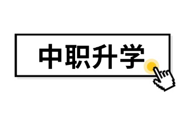 2025年廣東中職升學有幾種方法