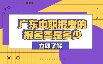 廣東中職報考的報名費是多少