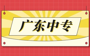 2025年廣東中專需要讀幾年