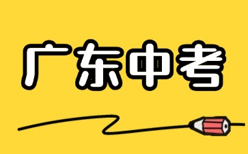 2025年廣東中考改革最新方案