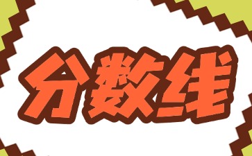 2025年廣州中考錄取分?jǐn)?shù)線