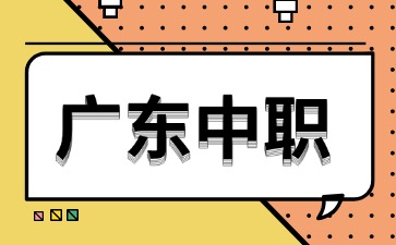 2025年廣東中職學校排行榜前8名