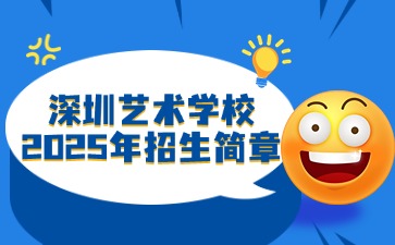 廣東中職：深圳藝術學校2025年招生簡章