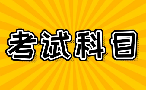 2025年廣州考試科目具體內(nèi)容與分值