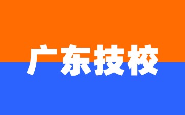 2025年廣東技校最受歡迎的專業有哪些