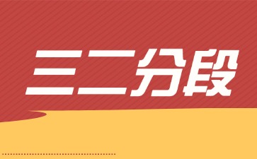 2025年廣東三二分段制和普通高中有什么區別