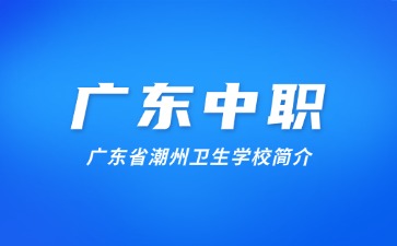廣東省潮州衛(wèi)生學(xué)校簡(jiǎn)介