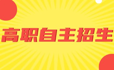 什么是廣東高職自主招生?