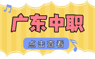 2025年廣東有哪些可以學醫的中職學校