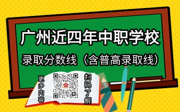 廣州近四年中職學校錄取分數線(含普高錄取線)