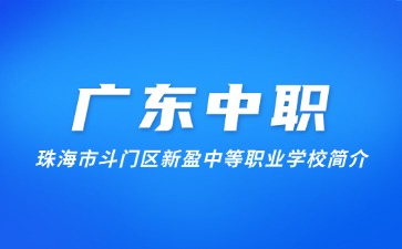 珠海市斗門區(qū)新盈中等職業(yè)學(xué)校簡介