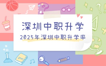 初中升學丨深圳中職學校升學率