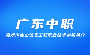 惠州市金山信息工程職業(yè)技術(shù)學(xué)校簡介
