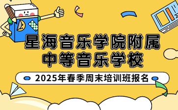 星海音樂學院附屬中等音樂學校招生