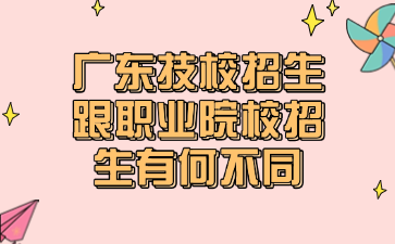 廣東技校招生跟職業(yè)院校招生有何不同