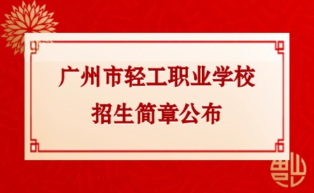 2024年廣州市輕工職業學校招生簡章公布