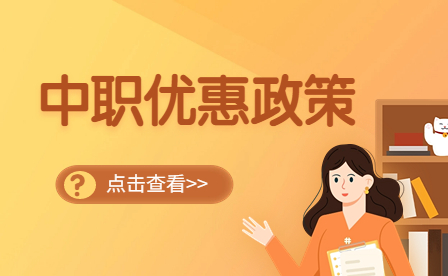 廣東中職有什么優惠政策？