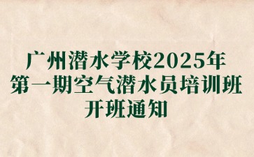 廣州潛水學校2025年報名