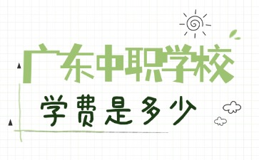 2025年廣東中職學校學費是多少
