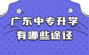 廣東中專升學有哪些途徑