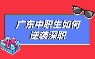 廣東中職生如何逆襲深職