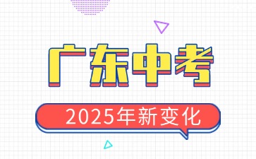 2025年廣東中考