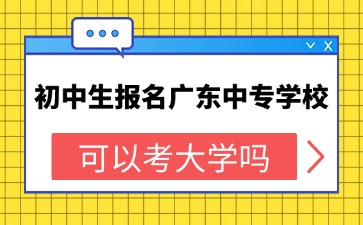 2025年初中生報名廣東中專學?？梢钥即髮W嗎